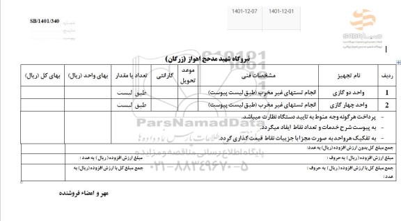 استعلام واحد دو گازی...