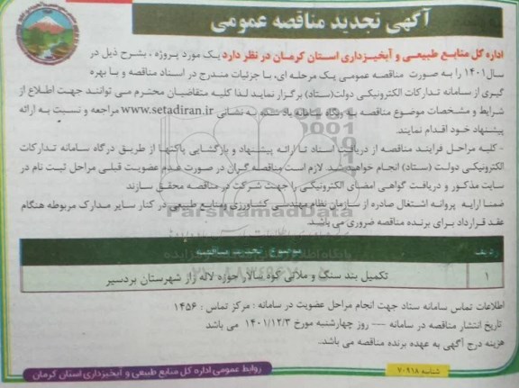 مناقصه عمومی تکمیل بند سنگی و ملاتی ...- نوبت دوم 