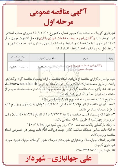 مناقصه واگذاری امور مربوط به خدمات شهری و اداری 