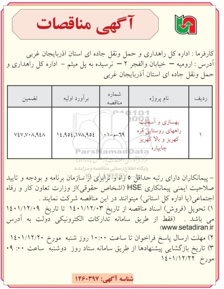 مناقصه بهسازی و آسفالت راه های روستایی ...