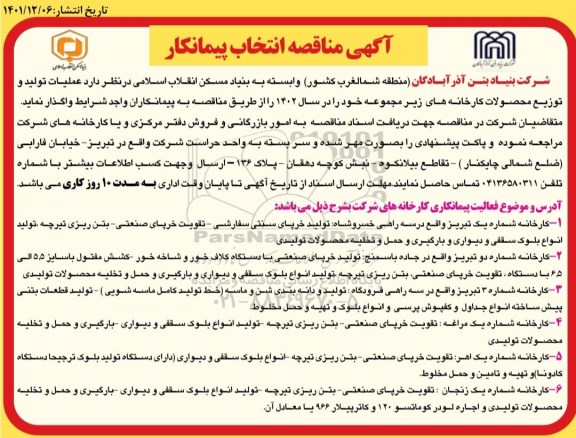 مناقصه انتخاب پیمانکار جهت عملیات تولید و توزیع محصولات کارخانجات تابعه در سال 1402 