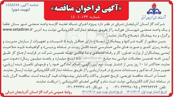 مناقصه هاجرای شبکه تغذیه گاز سه واحد صنعتی- نوبت دوم 