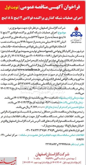 مناقصه اجرای عملیات شبکه گذاری پراکنده فولادی 2 اینچ تا 8 اینچ 