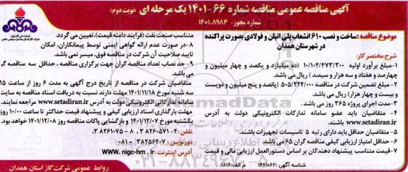 مناقصه ساخت و نصب 610 انشعاب پلی اتیلن و فولادی نوبت دوم 