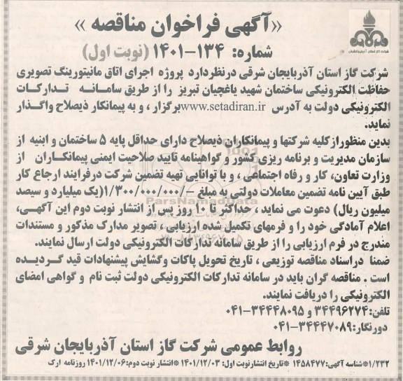 فراخوان مناقصه اجرای اتاق مانیتورینگ تصویری حفاظت الکترونیکی ساختمان 