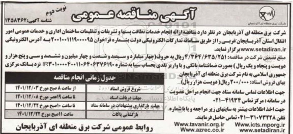 مناقصه ارائه انجام خدمات نظافت پستها و تشریفات و تنظیفات ساختمان اداری ... نوبت دوم