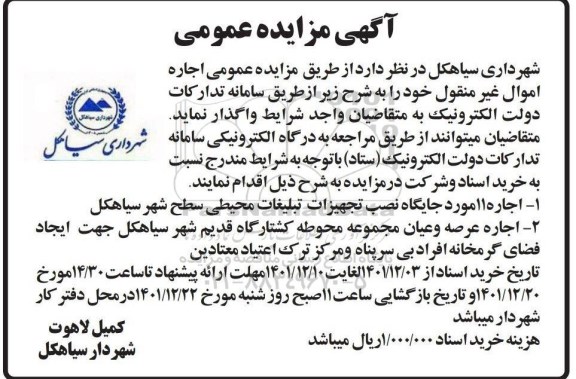 مزایده عمومی اجاره 11 مورد جایگاه نصب تجهیزات تبلیغات محیطی....
