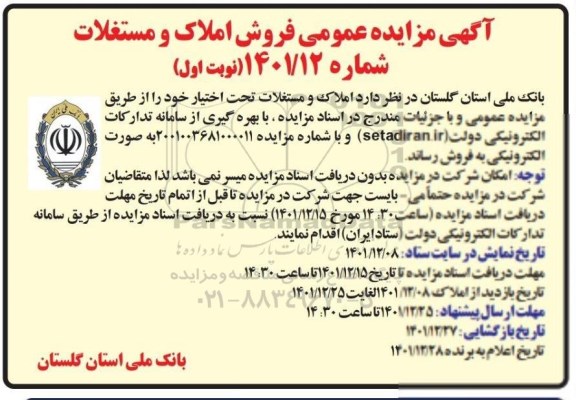 مزایده فروش املاک و مستغلات 