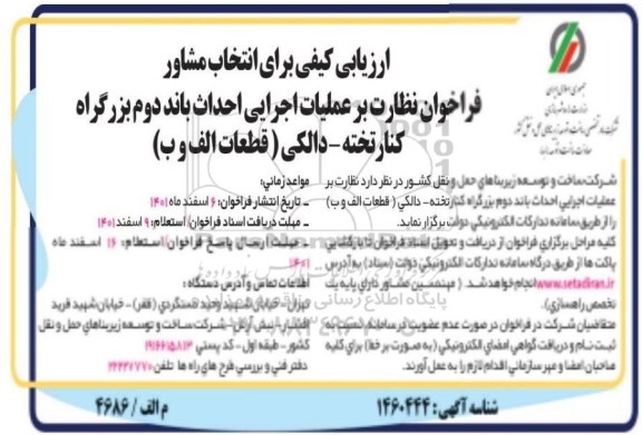 ارزیابی کیفی برای انتخاب مشاور فراخوان نظارت بر عملیات اجرایی احداث باند دوم بزرگراه 
