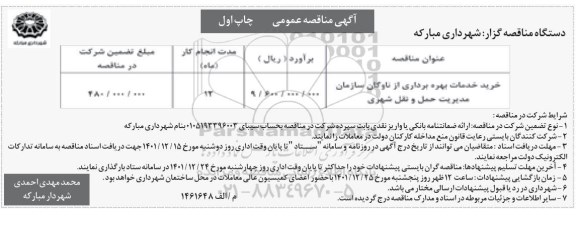 مناقصه خرید خدمات بهره برداری از ناوگان سازمان مدیریت حمل و نقل شهری
