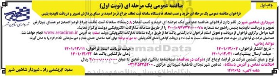 مناقصه  خرید و نصب تعداد 8 دستگاه سامانه ثبت تخلف چراغ قرمز
