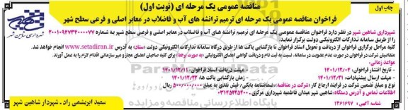 فراخوان مناقصه عمومی یک مرحله ای ترمیم ترانشه های آب و فاضلاب 