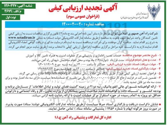 تجدید ارزیابی کیفی خدمات نصب راه اندازی و پشتیبانی مرکز عملیات امنیت به همراه تامین کالا و آموزش 