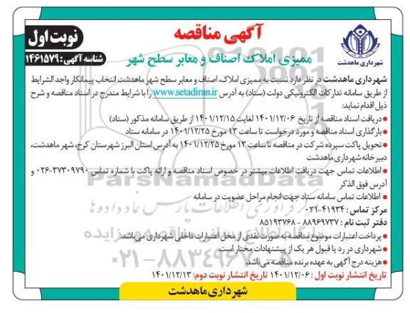 مناقصه ممیزی املاک اصناف و معابر سطح شهر