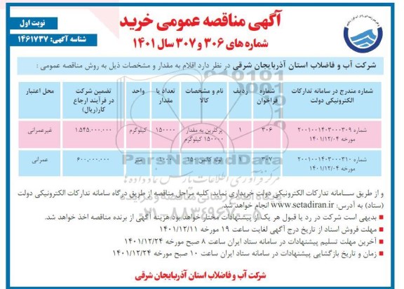 مناقصه پرکلرین به مقدار 15000 کیلوگرم...