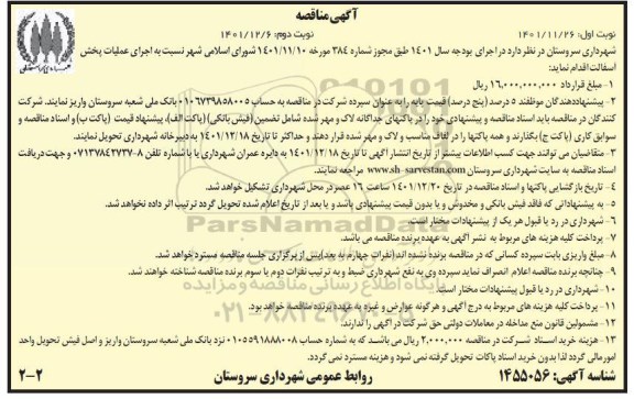 مناقصه اجرای عملیات پخش آسفالت نوبت دوم 