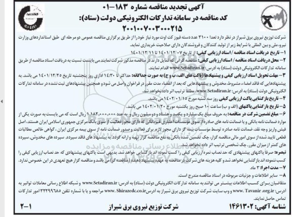 تجدید مناقصه تعداد 3100 عدد دسته فیوز کت اوت 