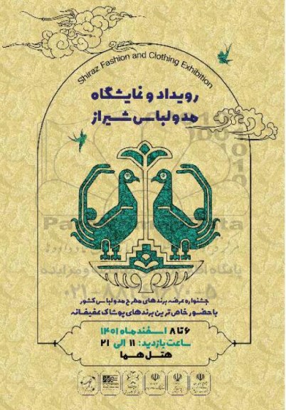رویداد و نمایشگاه مد و لباس شیراز