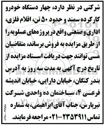 مزایده فروش چهار دستگاه خودرو کارکرده سمند و حدود 50 تن اقلام فلزی، اداری و صنعتی