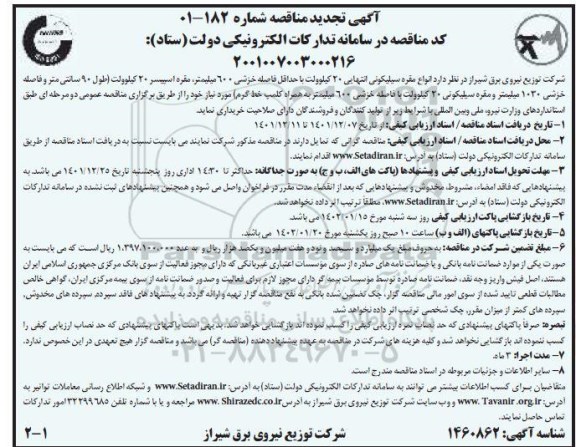 تجدید مناقصه انواع مقره سیلیکونی 