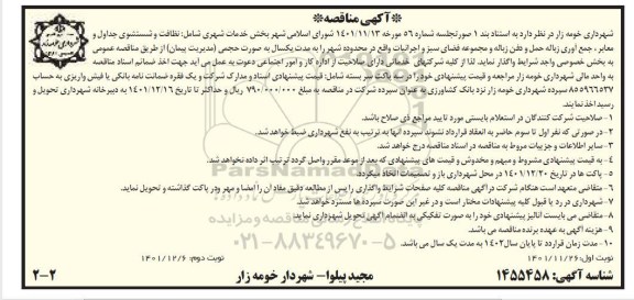 مناقصه بخش خدمات شهری شامل نظافت، شستشوی جداول و معابر، جمع آوری زباله حمل و دفن زباله...- نوبت دوم 