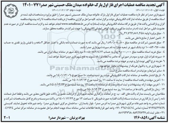 تجدید مناقصه عملیات اجرای فاز اول پارک خانواده میدان ملک حسینی