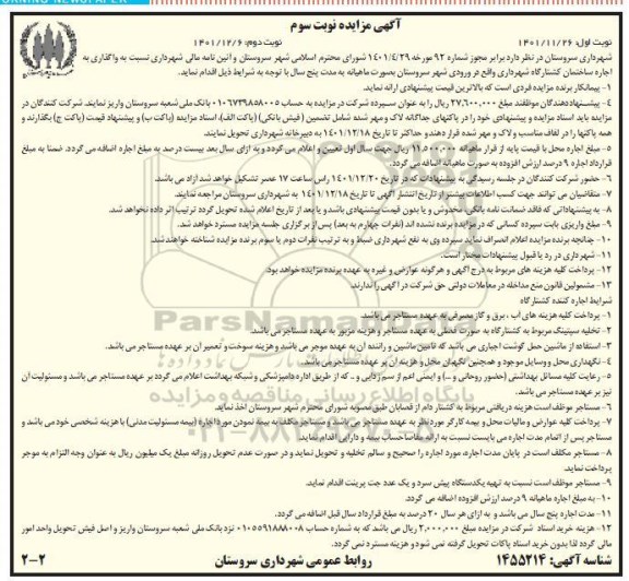 مزایده واگذاری به اجاره ساختمان کشتارگاه شهرداری   نوبت دوم 