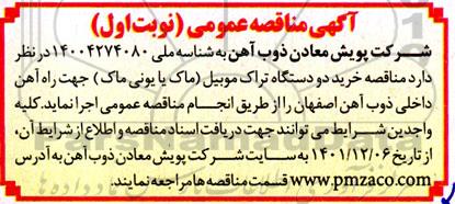 مناقصه خرید دو دستگاه تراک موبیل (ماک یا یونی ماک)