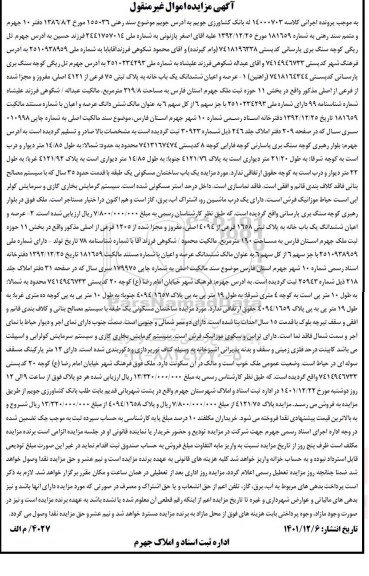 مزایده فروش دو ملک با پلاک ثبتی 75 فرعی از 4121 اصلی و 1658 فرعی از 4094 اصلی