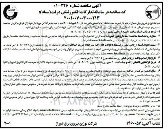 مناقصه خرید سه دستگاه اتوترانسفورماتور سه فاز 20 کیلوولت 200 آمپر با تپ چنجر آفلاین