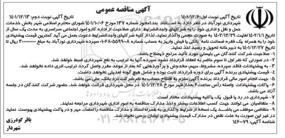 مناقصه واگذاری بخش خدمات حمل و نقل و اداری 