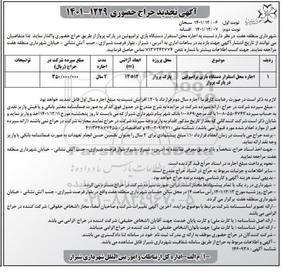 تجدید حراج حضوری اجاره محل استقرار دستگاه بازی ترامپولین در پارک پرواز