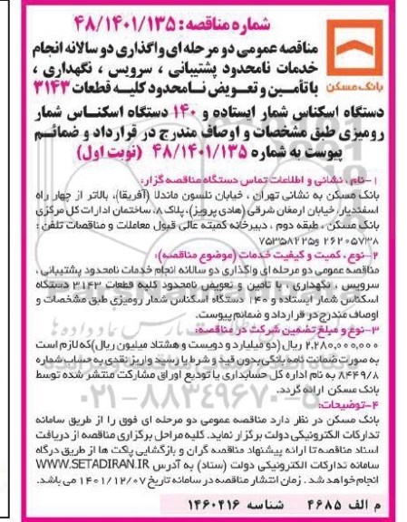مناقصه واگذاری دوسالانه انجام خدمات نامحدود پشتیبانی، سرویس، نگهداری، با تامین و تعویض ...