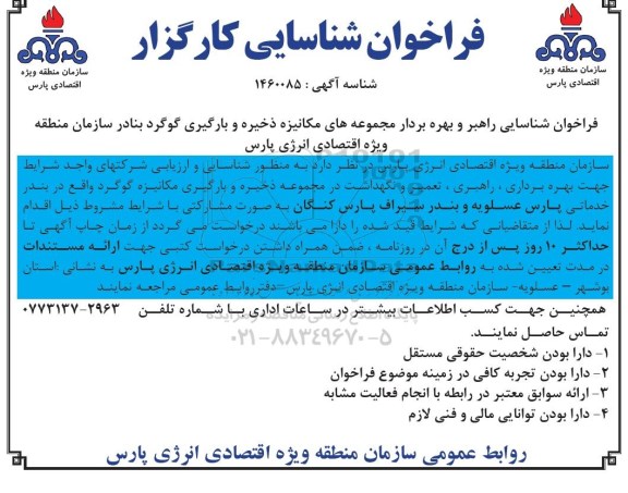فراخوان شناسایی راهبر و بهره بردار مجموعه های مکانیزه ذخیره و بارگیری گوگرد