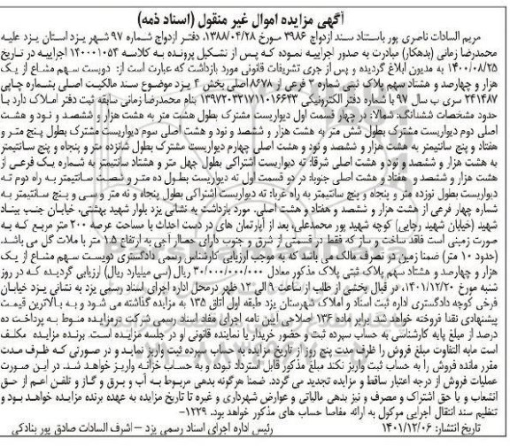 مزایده فروش ملک به شماره پلاک ثبتی شماره 3 فرعی از 8678 اصلی