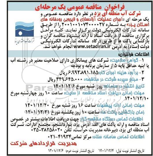 فراخوان مناقصه اجرای عملیات آزادسازی و لایروبی رودخانه های