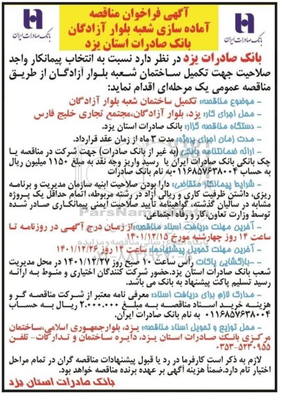  فراخوان مناقصه آماده سازی شعبه