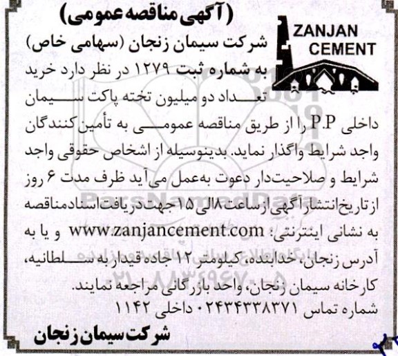 مناقصه خرید تعداد دو میلیون تخته پاکت سیمان داخلی p.p 