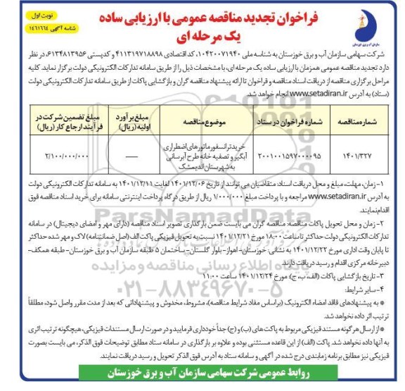تجدید فراخوان مناقصه خرید ترانسفورماتورهای اضطراری آبگیر و تصفیه خانه طرخ آبرسانی