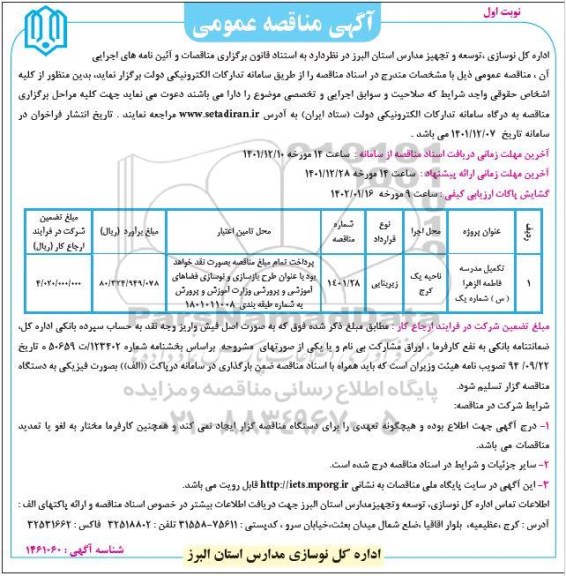آگهی مناقصه تکمیل مدرسه
