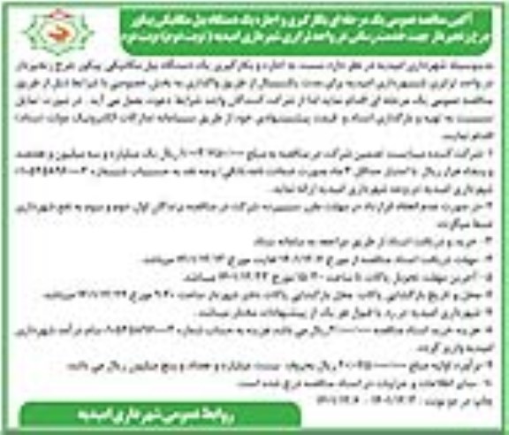مناقصه بکارگیری و اجاره یکدستگاه بیل مکانیکی پیکور چرخ زنجیردار جهت خدمات رسانی-  نوبت دوم 