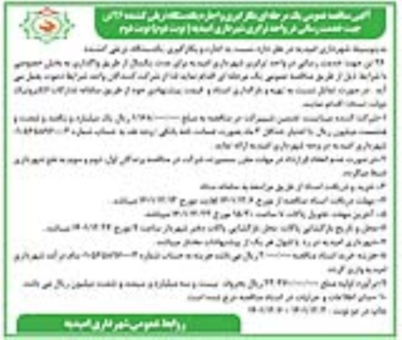 مناقصه بکارگیری و اجاره یکدستگاه تریلی کشنده 26 تن نوبت دوم