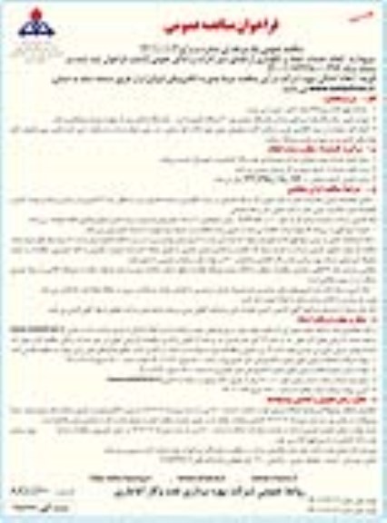 مناقصه انجام خدمات ایجاد و نگهداری از فضای سبز ادارات و اماکن عمومی ​​​​​​​نوبت دوم 