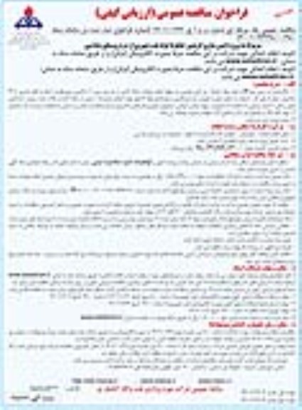 فراخوان مناقصه پروژه ایمن سازی کریدور خطوط لوله نفت عبوری نوبت  دوم