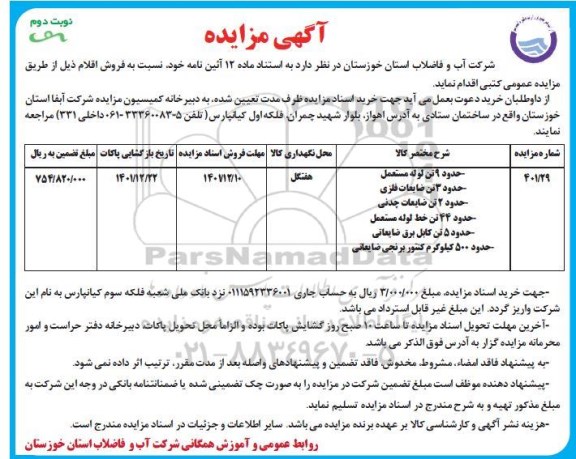 مزایده عمومی - حدود 9 تن لوله مستعمل و.... - نوبت دوم