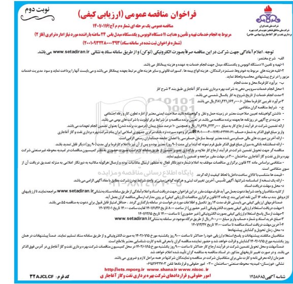 فراخوان مناقصه انجام خدمات تهیه و تامین و هدایت 11 دستگاه اتوبوس و یک دستگاه میدل باس - نوبت دوم 