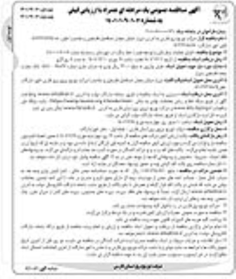 مناقصه اجرای عملیات برقرسانی و توسعه فیدر