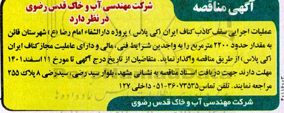 مناقصه عملیات اجرایی سقف کاذب کناف ایران