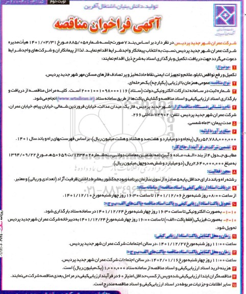 مناقصه تکمیل و رفع نواقص تابلو ،علائم و تجهیزات ایمنی نقاط حادثه خیز نوبت دوم 