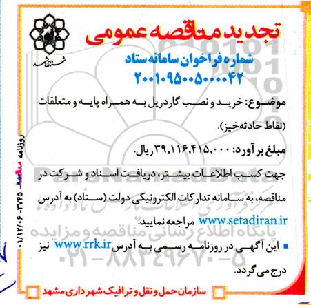 مناقصه خرید و نصب گاردریل به همراه پایه و متعلقات تجدید